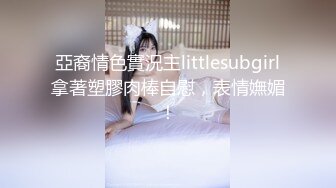 亞裔情色實況主littlesubgirl拿著塑膠肉棒自慰，表情嫵媚！