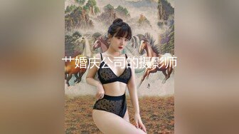 艹婚庆公司的摄影师