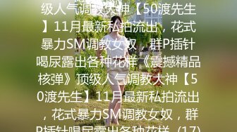 STP27883 《顶级摄影大咖》行业内十分知名新时代的网黄导演EdMosaic精品之王苡心自慰情欲高涨找人介绍4个男生群P疯狂输出