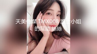 天美傳媒 TMX008 護士小姐的幫助 絲絲