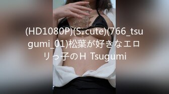 (HD1080P)(S-cute)(766_tsugumi_01)松葉が好きなエロリっ子のＨ Tsugumi