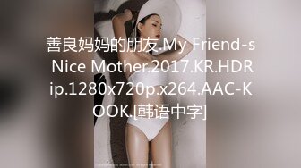 善良妈妈的朋友.My Friend-s Nice Mother.2017.KR.HDRip.1280x720p.x264.AAC-KOOK.[韩语中字]