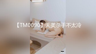 【TM0090】天美杀手不太冷