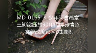 MD-0165-3_少年阿賓篇章三初識鈺慧90年代經典情色文學改編官网沈娜娜