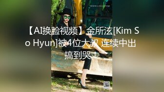 【AI换脸视频】金所泫[Kim So Hyun]被4位大叔 连续中出 搞到哭！