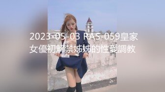  2023-05-03 RAS-059皇家女優初解禁姊姊的性愛調教