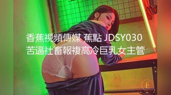 香蕉視頻傳媒 蕉點 JDSY030 苦逼社畜報複高冷巨乳女主管