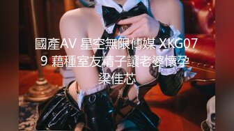 國產AV 星空無限傳媒 XKG079 藉種室友精子讓老婆懷孕 梁佳芯