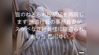 皆のねとられ投稿話を再現します 派遣社員の事務員妻がスケベな正社員様に寝盗られました 西川ゆい