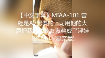 【中文字幕】MIAA-101 曾經是AV男優的上司用他的大屌把我的清純女友幹成了淫娃 星奈あい(星奈愛)