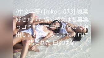 (中文字幕) [mkon-073] 綺麗好きだった僕の彼女は悪臭漂うゴミ部屋で中年おやじに中出しされまくってボロボロに汚された 白桃はな