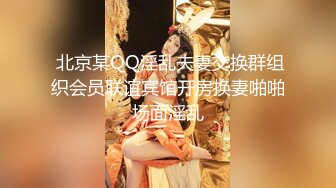  北京某QQ淫乱夫妻交换群组织会员联谊宾馆开房换妻啪啪场面淫乱