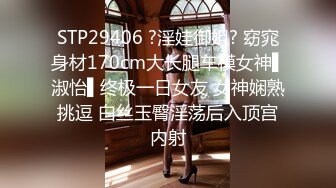 STP29406 ?淫娃御姐? 窈窕身材170cm大长腿车模女神▌淑怡▌终极一日女友 女神娴熟挑逗 白丝玉臀淫荡后入顶宫内射