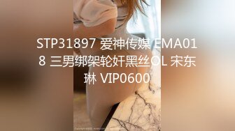 STP31897 爱神传媒 EMA018 三男绑架轮奸黑丝OL 宋东琳 VIP0600